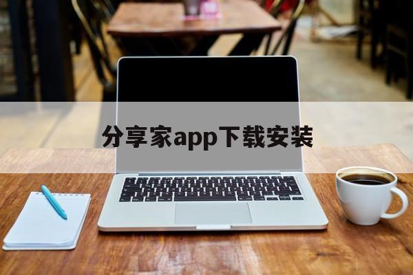 分享家app下载安装_分享家app下载安装苹果（分享家-软件库）