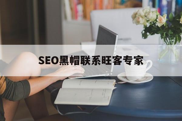 SEO黑帽接洽
旺客专家_seo黑帽接洽
旺客专家是真的吗